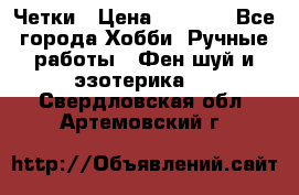 Четки › Цена ­ 1 500 - Все города Хобби. Ручные работы » Фен-шуй и эзотерика   . Свердловская обл.,Артемовский г.